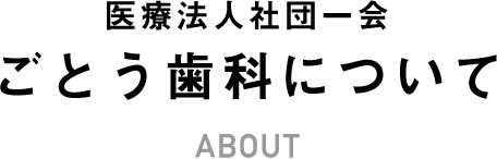 医療法人社団一会ごとう歯科について