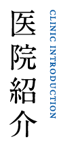 医院紹介