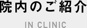 院内のご紹介