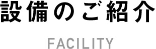 設備のご紹介