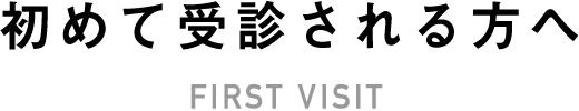初めて受診される方へ