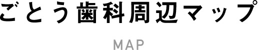 ごとう歯科周辺マップ