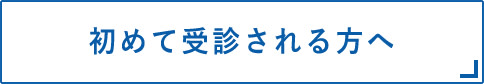 初めて受診される方へ