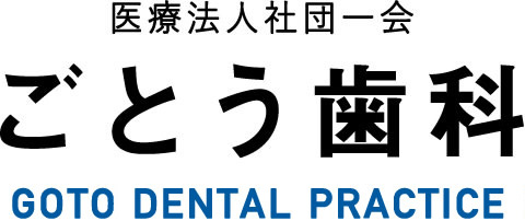 医療法人社団一会 ごとう歯科