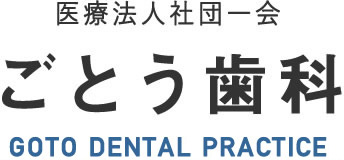 医療法人社団一会 ごとう歯科