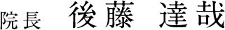 院長 後藤達哉