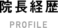 院長経歴