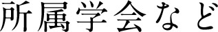 所属学会