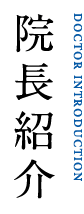 院長紹介