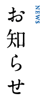 お知らせ