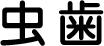 虫歯