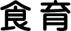 食育