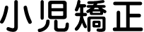 小児矯正