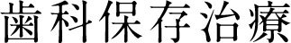 歯科保存治療