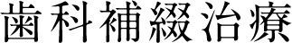 歯科補綴治療