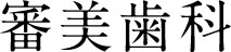 審美歯科