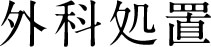 外科処置