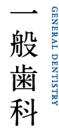 一般歯科