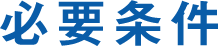 必要条件