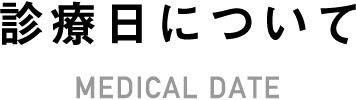 診療日について