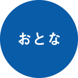 おとな