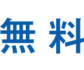 無料