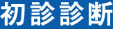 初診診断