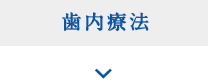 歯の神経や歯の根とその周辺の病気