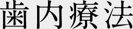 歯内療法