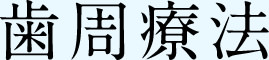 歯周療法