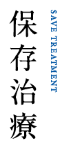 保存治療