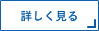 詳しく見る