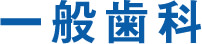 一般歯科