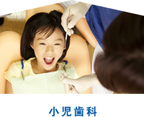 小児歯科