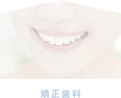 矯正歯科