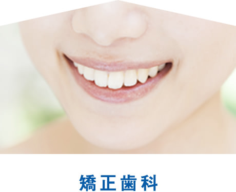 矯正歯科