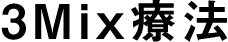 IPC 3Mix療法の症例