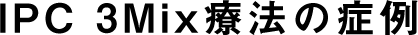 IPC 3Mix療法の症例