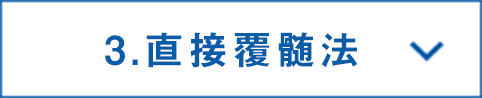 直接覆髄法