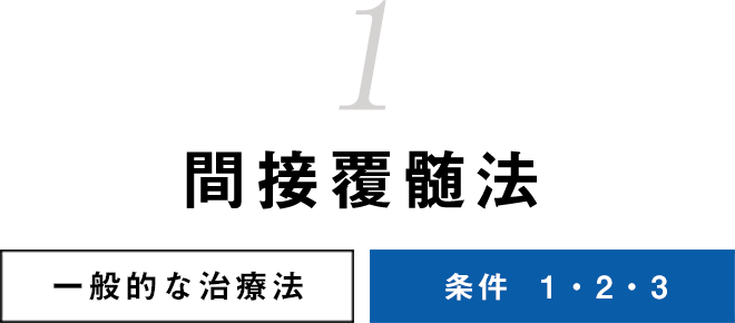 間接覆髄法