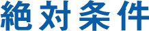 絶対条件