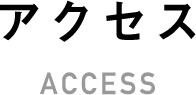 アクセス