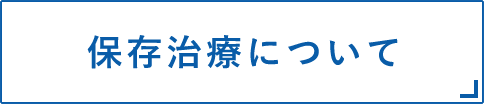 保存治療について
