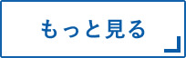 もっと見る