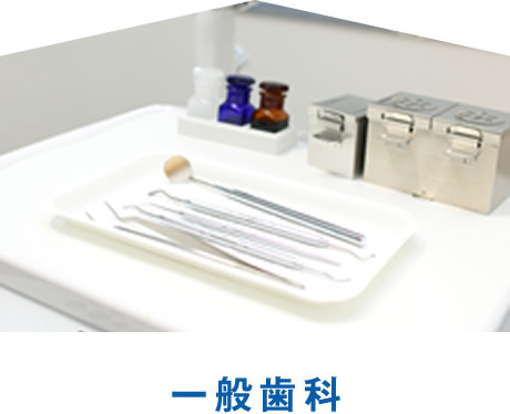 一般歯科