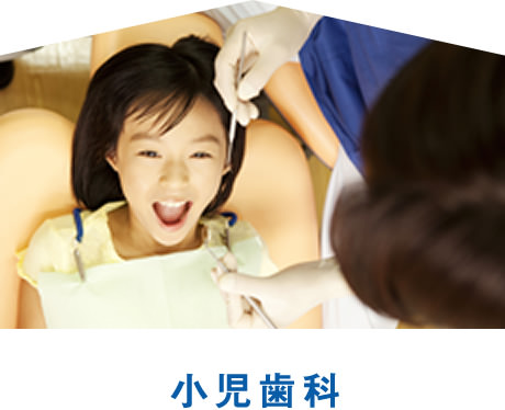 小児歯科