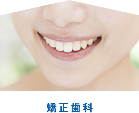矯正歯科