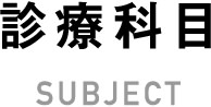 診療科目